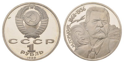 СССР 1 рубль 1988 120 лет со дня рождения Максима Горького Y 209 медь цинк никель PROOF 1517-1213