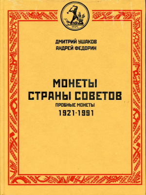 Монеты страны советов. Пробные монеты 1921-1991, Дмитрий Ушаков, Андрей Федорин 2009 00-01-28-12