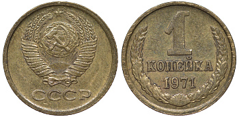 СССР 1 копейка 1971 Федорин 150 KM 126а латунь 4178-152