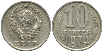 СССР 10 копеек 1974 KM 130, Федорин 136 медь никель цинк 188-557