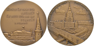 СССР медаль 1963 ЛМД, Москва. Ново-Арбатский мост. Гостиница "Украина", медальер А.А. Леонова, диаметр 65 мм., тираж 978 экз. Шкурко 315а томпак 00-00