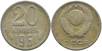 СССР 20 КОПЕЕК 1961 Федорин 111 KM 132 медь никель цинк 4391-451