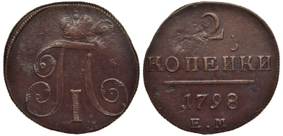 Россия 2 копейки 1798 ЕМ, Павел I (1796-1801), Гурт шнур вправо, двойной удар Биткин 113 медь 1103-4-11