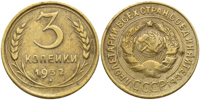 СССР 3 КОПЕЙКИ 1932 Федорин 25 KM 93 алюминиевая бронза 35-517