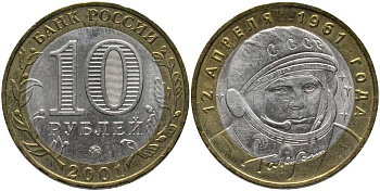 Россия 10 рублей 2001 ММД, 40 лет космическому полету Ю.А. Гагарина KM 676 биметалл аUNC 4381-333