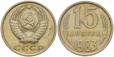 СССР 15 копеек 1983 Федорин 155 медно-никель 4597-824