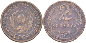 СССР 2 копейки 1924 гурт рубчатый Y 77 медь 4161-236