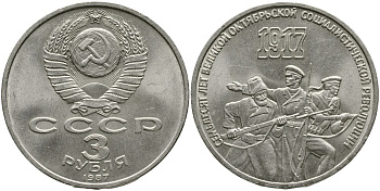 СССР 3 рубля 1987 70 лет Октябрьской революции KM 207 медно-никель 4536-1136