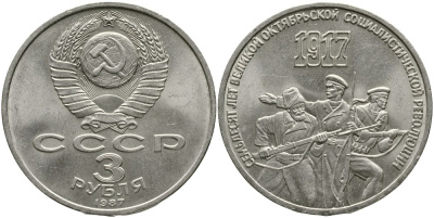 СССР 3 рубля 1987 70 лет Октябрьской революции KM 207 медно-никель 4536-1136