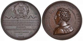 Россия медаль 1862 в память 25-летия со дня смерти А.С. Пушкина 41,80 мм, 47,60 гр. Дьяков 706.1 (R) бронза 00-811-04