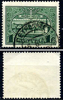 Россия марка 1 рубль 1913 Первый коммеморативный выпуск «300-летие дома Романовых» - панорама Московского Кремля Загорский 122 почтовое гашение 8699-5-6-2