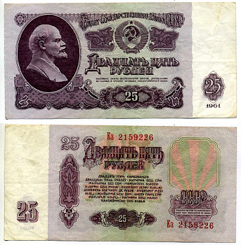 СССР 25 рублей 1961 билет ГОСБАНКА СССР, серия Ез, второй выпуск, ЕСТЬ СВЕЧЕНИЕ В УЛЬТРАФИОЛЕТЕ Pick 234b, Сергеев 5b бумага 7547-62-4-2