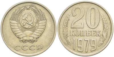 СССР 20 КОПЕЕК 1979 KM 132, Федорин 133 медь никель цинк 4525-651
