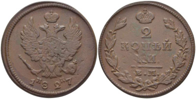 РОССИЯ 2 КОПЕЙКИ 1827 ЕМ-ИК, НИКОЛАЙ I (1825-1855), Биткин 446 KM 118.3 медь 155-243