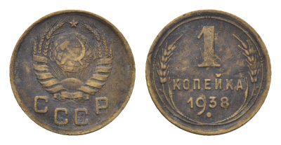 СССР 1 копейка 1938 Y 105 алюминиевая бронза 4608-924