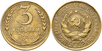 СССР 3 копейки 1930 Федорин 21, буквы СССР вытянутой формы, 20 копеек 1924 года KM 93 алюминиевая бронза 417-331