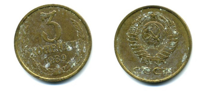 СССР 3 КОПЕЙКИ 1989 Y# 128 a алюминиевая бронза 26-1441