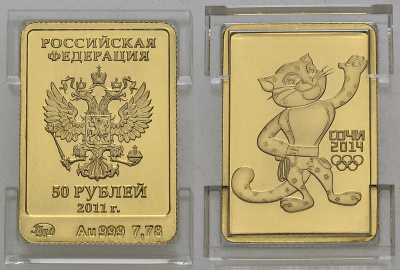 Россия 50 рублей 2011 ММД, Зимняя Олимпиада в Сочи 2014, талисман, леопард KM NEW золото UNC 00-821-89