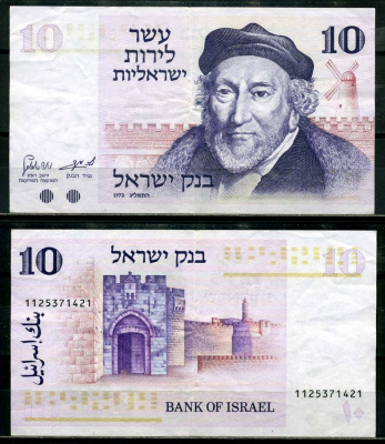 Израиль 10 лир 1973 Мозес Монтефиоре, Яффские ворота, Иерусалим Pick 39 a бумага 8602-3-3-2