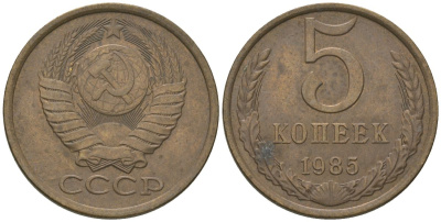 СССР 5 копеек 1985 KM 129a, Schon 78 латунь 4605-1115