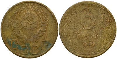 СССР 3 копейки 1949 Федорин 98 алюминиевая бронза 4159-157
