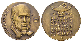 СССР медаль 1961 ММД, 150 лет со дня рождения Н.И. Пирогова, медальер Ю.Г. Нерода, диаметр 65,2 мм. Шкурко, Салыков 229 томпак    1104-1-23