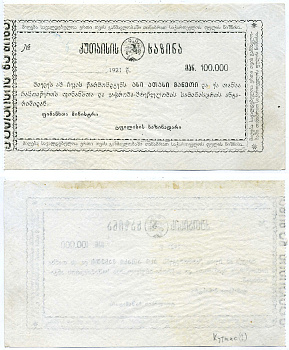 КУТАИСИ 100000 РУБЛЕЙ 1921 ДОЛГОВОЕ ОБЯЗАТЕЛЬСТВО КУЦТАИССКОГО КАЗНАЧЕЙСТВА , БЛАНК, БЕЗ КОРЕШКА Рябченко 21022 бумага 2194-12-2-2