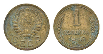 СССР 1 копейка 1946 Y 105 алюминиевая бронза 4152-119