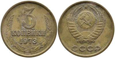 СССР 3 КОПЕЙКИ 1973 Федорин 162 KM 128а алюминиевая бронза 4393-944
