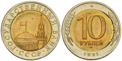 СССР 10 рублей 1991 ЛМД, ГКЧП, грубый чекан KM 295, Федорин 15 биметалл 4126-1135