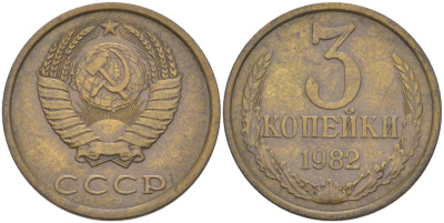 СССР 3 копейки 1982 три ости, герб увеличен KM 128а, Федорин 193 латунь 4114-334