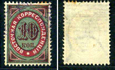 Турция - почтовая служба Российской Империи (Россия) марка 10 копеек 1890 Русский Левант, восточная корреспонденция, вырезка из почтового письма Михель L 19 почтовое гашение 8699-2-5-1