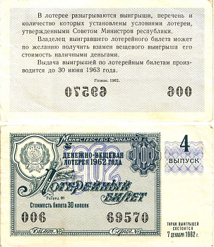 Министерство финансов РСФСР лотерейный билет денежно-вещевой лотерии стоимостью 30 копеек 1962 4-й выпуск, разряд 01 8603-47-2-1