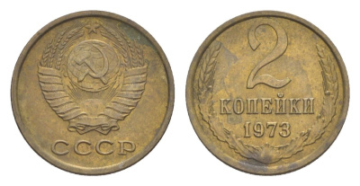 СССР 2 копейки 1973 Y 127a латунь 4630-137