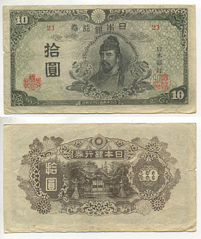 ЯПОНИЯ 10 ЙЕН 1945 БЛОК 21 Pick 77a бумага 6283-54-3-1