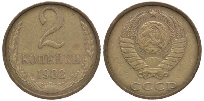 СССР 2 КОПЕЙКИ 1982 Федорин 138 KM 127а латунь 4179-831