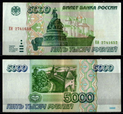 Россия 5000 рублей 1995 Pick 262 бумага 7484-15-1-1