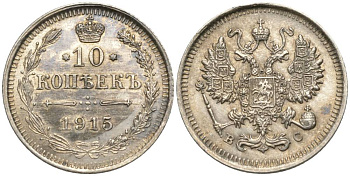 РОССИЯ 10 КОПЕЕК 1915 ВС, НИКОЛАЙ II (1894-1917), ПРОБА 500 KM 20а.3, Биткин 168, Уздеников 2217 серебро 66-225
