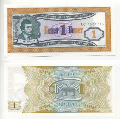 МММ 1 БИЛЕТ 1993-1994 СЕРИЯ АС, МАВРОДИ, ПЕРВЫЙ ВЫПУСК, ВОДЯНОЙ ЗНАК 1, ПРОИЗВОДИТЕЛЬ C&D, РАЗМЕР 150 Х 68 ММ. КАТАЛОГ ЦЕННИК МММ 5.4 бумага UNC (ПРЕСС) 7203-49-1