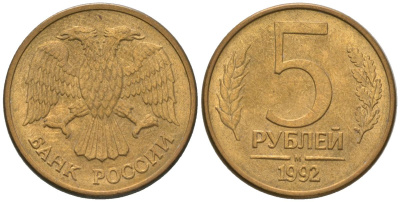 Россия 5 рублей 1992 ММД KM 312 сталь плакированная латунью 4605-924