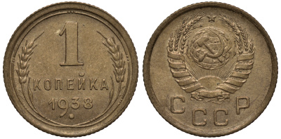 СССР 1 КОПЕЙКА 1938 Федорин 68 KM 105 алюминиевая бронза 1515-942