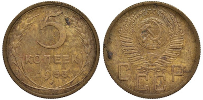 СССР 5 КОПЕЕК 1953 Федорин 92 алюминиевая бронза 219-657