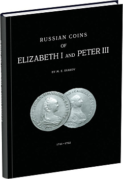 М.Е. Дьяков. Монеты Елизаветы I и Петра III 2002 Бумажный носитель, очень немного б/у 6-6-72-5