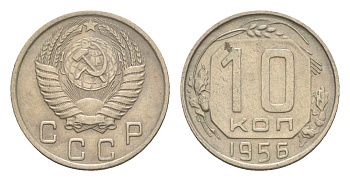 СССР 10 копеек 1956 Y 116 медно-никель 4649-156