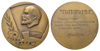 СССР медаль 1968 ЛМД, 50 лет со дня образования ВЛКСМ, медальер Б.Л. Старис, диаметр 70,4 мм. Шкурко, Салыков 517 томпак   1105-1-12-2