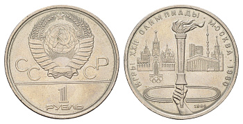 СССР 1 рубль 1980 Летние Олимпийские игры 1980 года в Москве, Олимпийский факел Y 178 медь цинк никель aUNC 4672-926