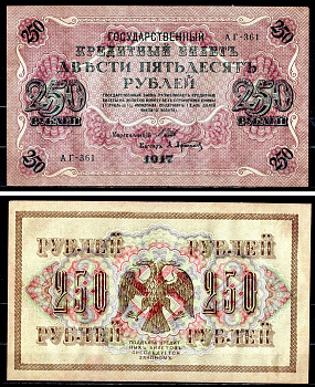 Россия 250 рублей 1917 (1917-1918) выпуск советского правительства (РСФСР), серия АГ-361, управляющий И.П. Шипов, кассир А.Афанасьев Pick 36 (2-1), Горянов 1.12.2 бумага aUNC 504-46-2-1