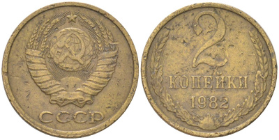 СССР 2 копейки 1982 Y 127a, Schon 76a латунь 4613-627