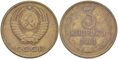 СССР 3 копейки 1961 три ости KM 128а, Федорин 137 латунь 4114-245