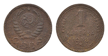 СССР 1 копейка 1938 Y 105 алюминиевая бронза 4608-1146